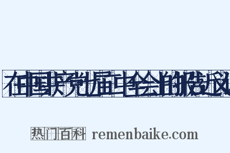 在中国共产党七届二中全会上的报告近义词是什么意思的图片